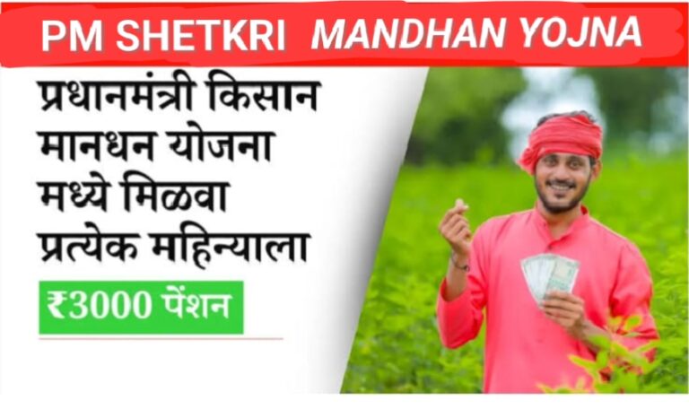 PRADHANMANTRI SHETKRI MANDHAN YOJNA