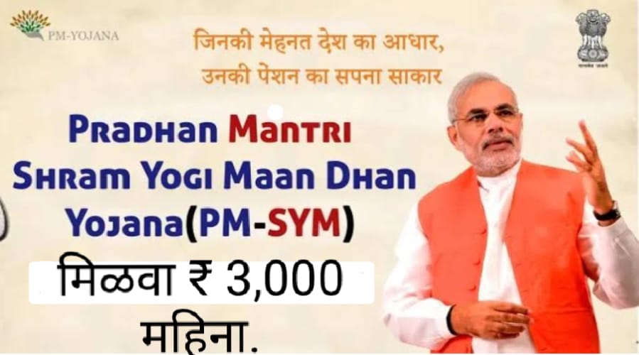 PRADHANMANTRI SHRAM YOGI MANDHAN YOJNA